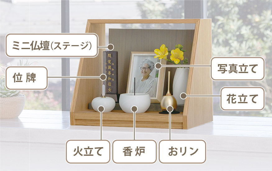 無宗教・手元供養の飾り方一例(ステージ使用)