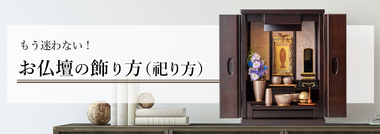 お仏壇の飾り方(祀り方)