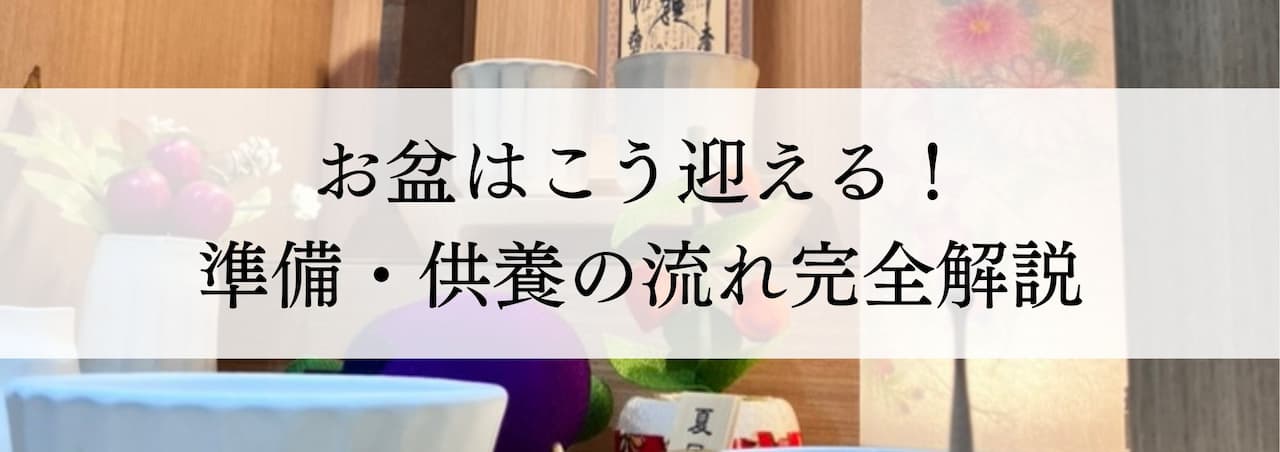お盆はこう迎える!準備・供養の流れ完全解説